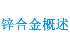 é‹…åˆé‡‘æ¦‚è¿°