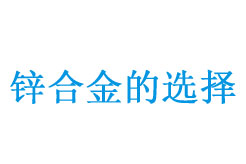 é‹…åˆé‡‘çš„é¸æ“‡