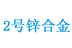 2è™Ÿï¼ˆZn2ï¼‰é‹…åˆé‡‘æˆåˆ†èˆ‡ç”¨é€”
