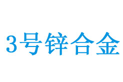 3è™Ÿï¼ˆZn3ï¼‰é‹…åˆé‡‘æˆåˆ†èˆ‡ç”¨é€”