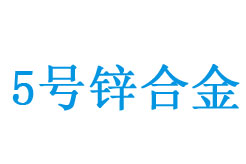 5è™Ÿï¼ˆZn5ï¼‰é‹…åˆé‡‘æˆåˆ†èˆ‡ç”¨é€”